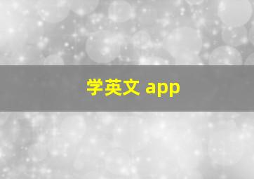 学英文 app